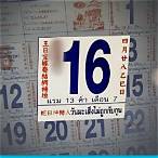 ตรวจหวยย้อนหลัง 16 มิถุนายน
